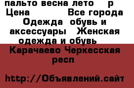 пальто весна-лето  44р. › Цена ­ 4 200 - Все города Одежда, обувь и аксессуары » Женская одежда и обувь   . Карачаево-Черкесская респ.